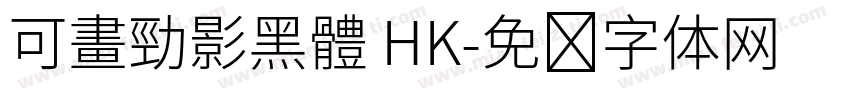 可畫勁影黑體 HK字体转换